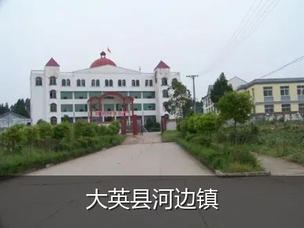 大英县河边镇