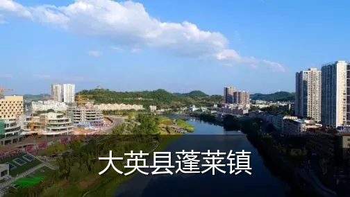 大英县蓬莱镇