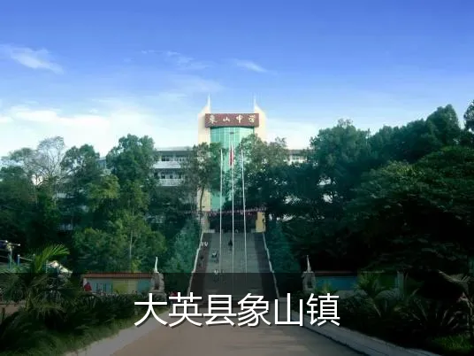 大英县象山镇